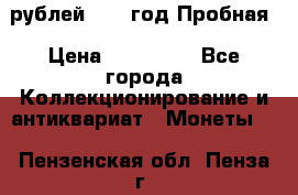  50 рублей 1993 год Пробная › Цена ­ 100 000 - Все города Коллекционирование и антиквариат » Монеты   . Пензенская обл.,Пенза г.
